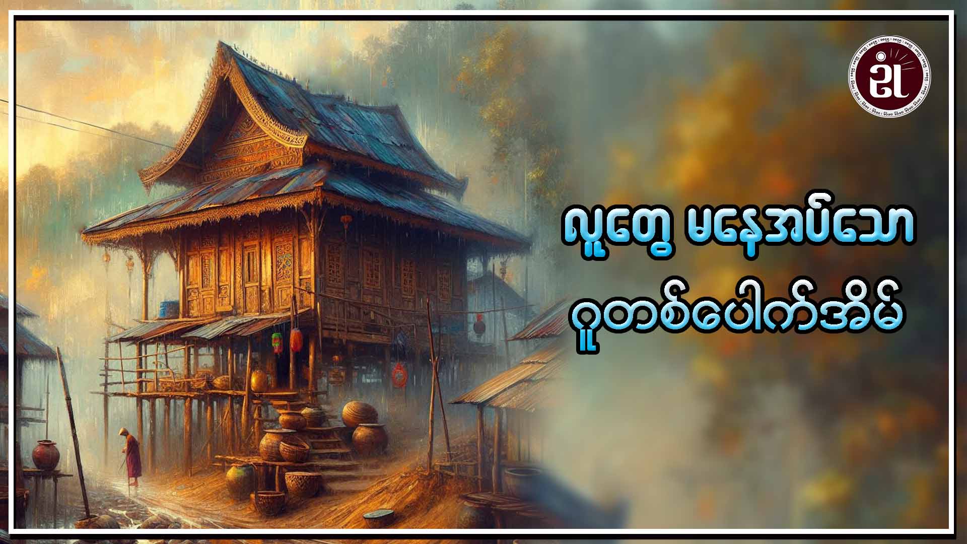 လူတွေမနေအပ်သော ဂူတစ်ပေါက်အိမ်