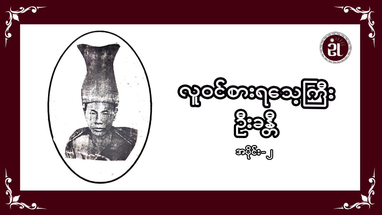 လူဝင်စား ရသေ့ကြီးဦးခန္တီ   အပိုင်း - ၂