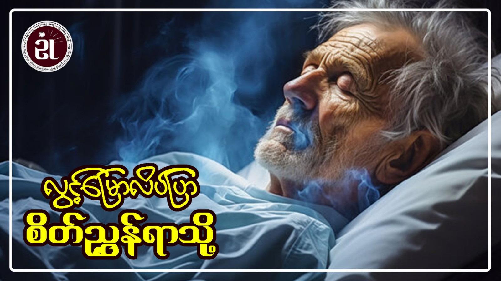 လွင့်မျောလိပ်ပြာ စိတ်ညွန်ရာသို့