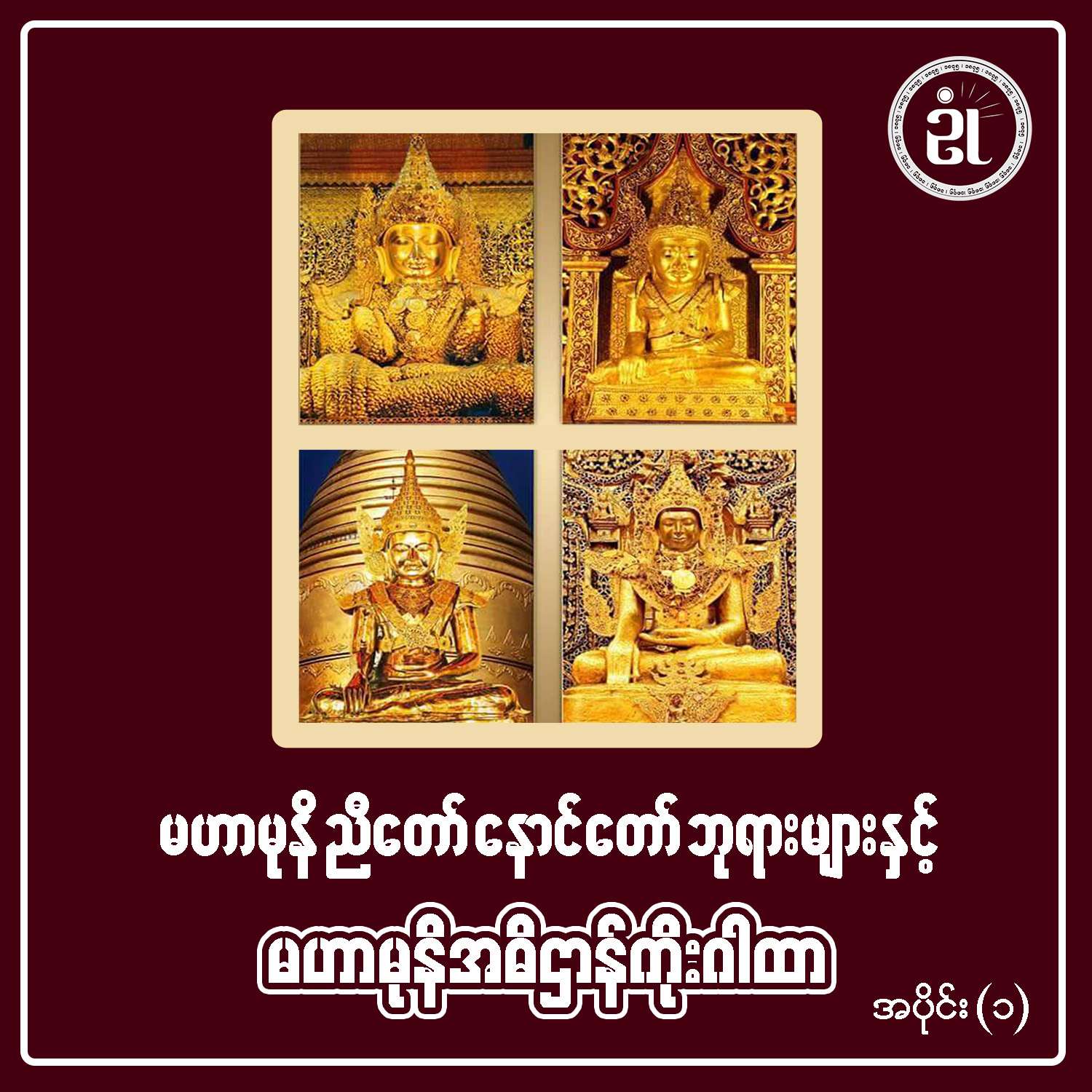 မဟာမုနိနောင်တော် ညီတော်ဘုရားများနှင့် မဟာမုနိအဓိဌာန်ကိုးဂါထာ အပိုင်း - ၁