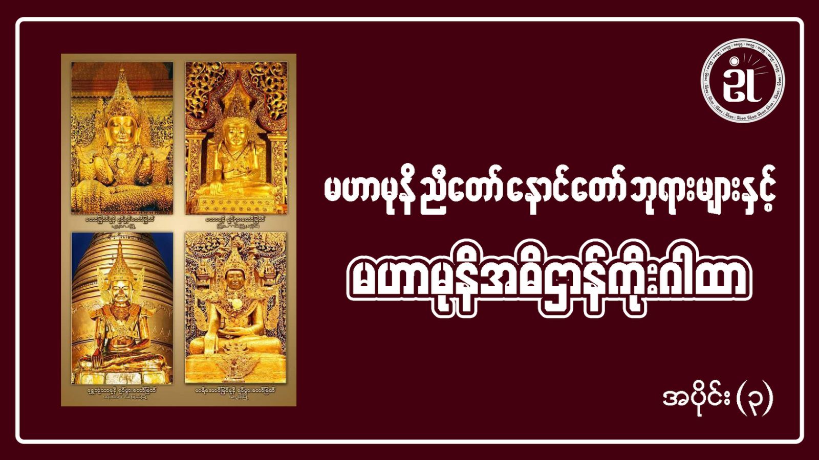 မဟာမုနိနောင်တော် ညီတော်ဘုရားများနှင့် မဟာမုနိအဓိဌာန်ကိုးဂါထာ အပိုင်း - ၃