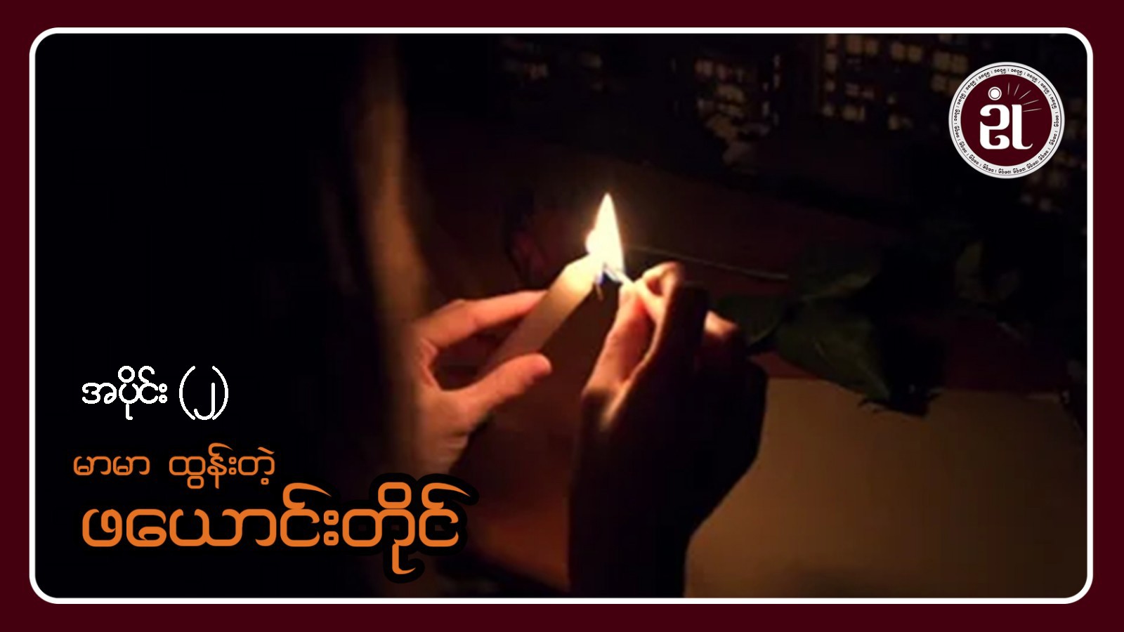 မာမာ ထွန်းတဲ့ ဖယောင်းတိုင်း အပိုင်း - ၂