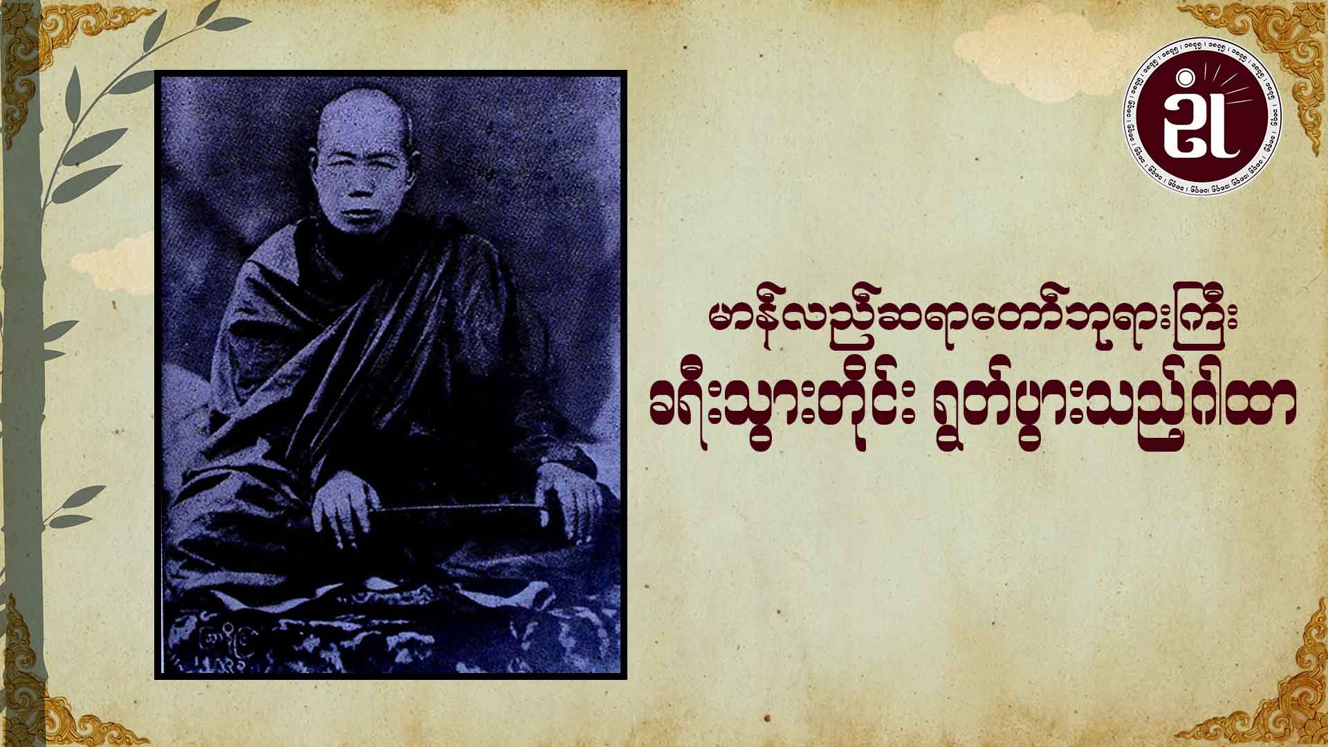 မာန်လည်ဆရာတော်ဘုရားကြီး ခရီးသွားတိုင်း ရွတ်ပွားသည့် ဂါထာ