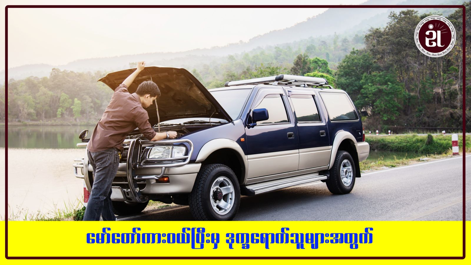 မော်တော်ကားဝယ်ပြီးမှ ဒုက္ခရောက်သူများအတွက်
