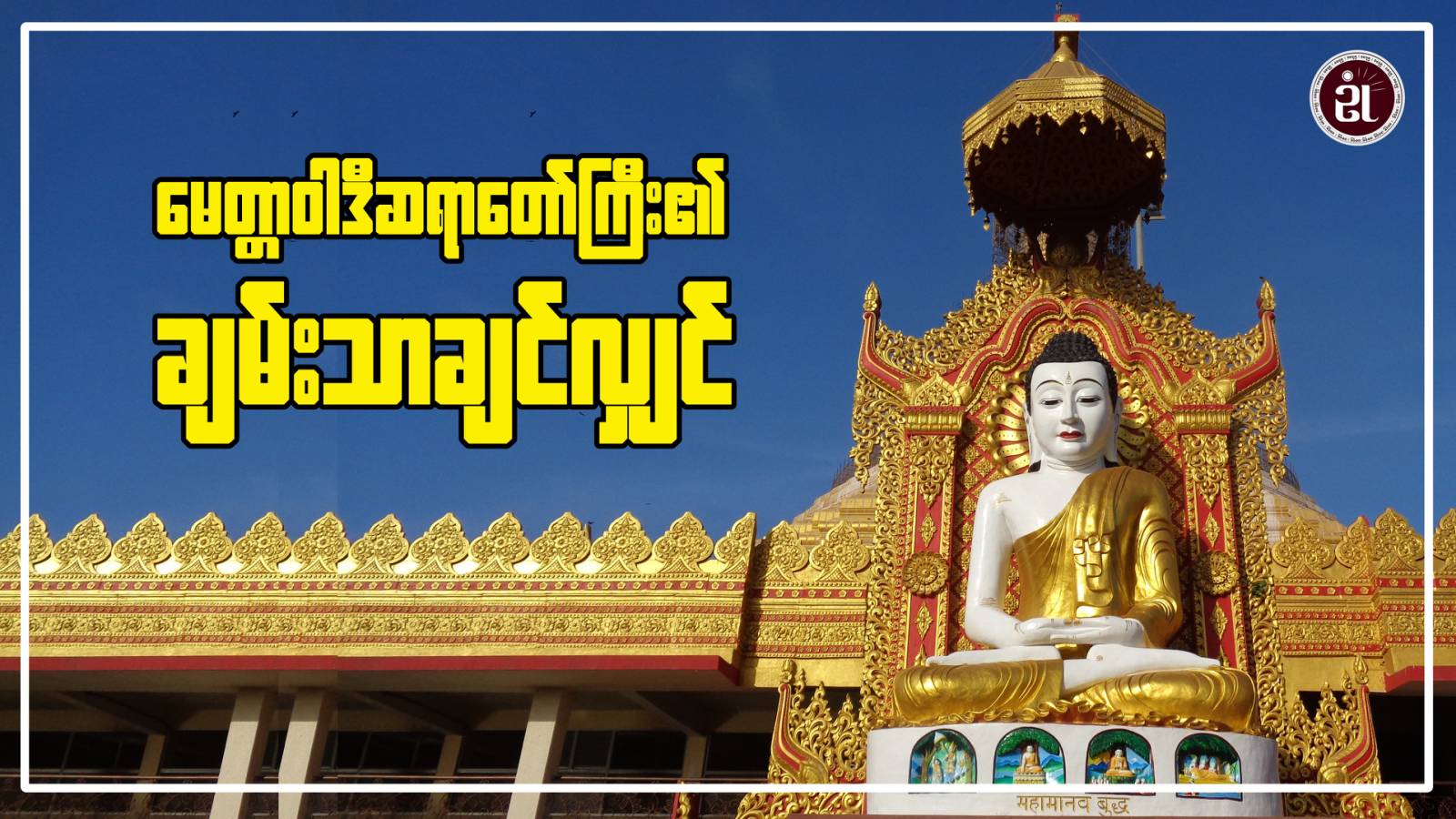 မေတ္တာဝါဒီဆရာတော်ဘုရားကြီး၏ ချမ်းသာချင်လျှင်