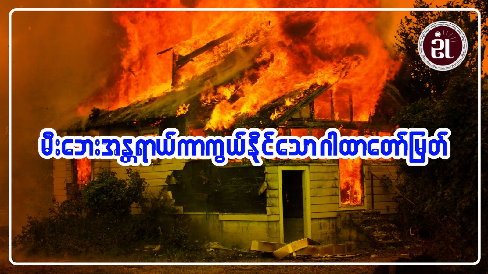 မီးဘေးအန္တရာယ် ကာကွယ်နိုင်သော ဂါထာတော်မြတ်