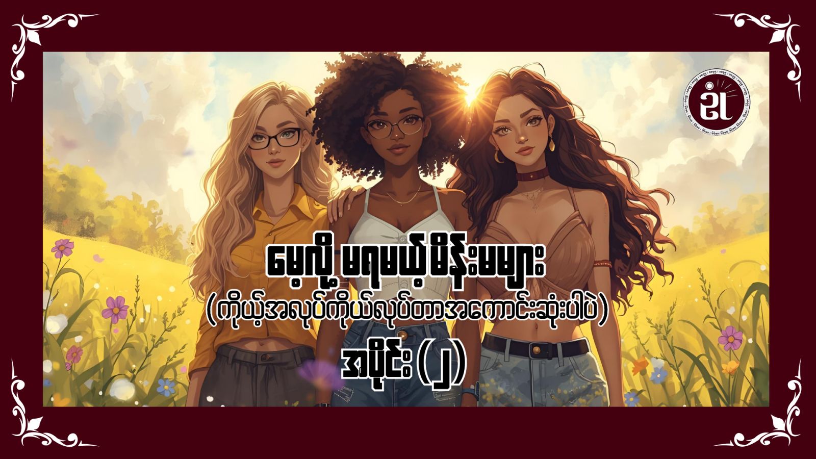 မေ့လို့မရမယ့် မိန်းမများ (ကိုယ့်အလုပ်ကိုယ်လုပ်တာ အကောင်းဆုံးပါပဲ) အပိုင်း - ၂