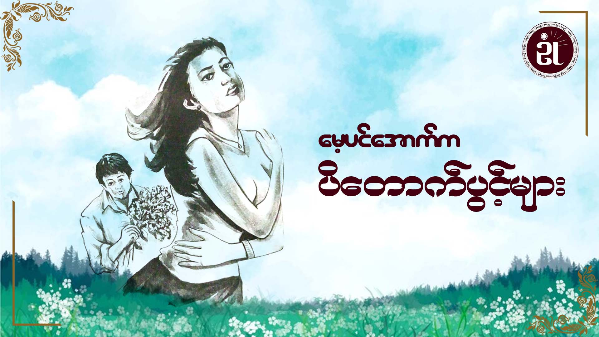မေ့ပင်အောက်က ပိတောက်ပွင့်များ