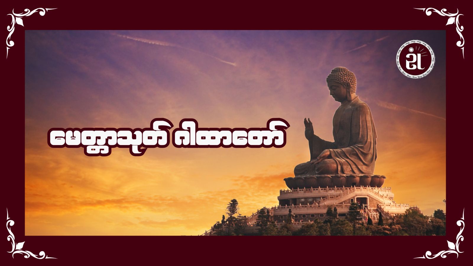 မေတ္တာသုတ်ဂါထာတော်