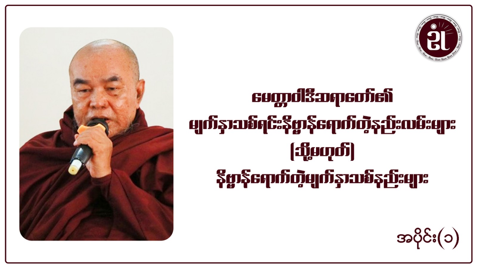 မေတ္တာဝါဒီဆရာတော်၏မျက်နှာသစ်ရင်း နိဗ္ဗာန်ရောက်တဲ့ နည်းလမ်းများ (၁သို့မဟုတ်) နိဗ္ဗာန်ရောက်တဲ့ မျက်နှာသစ်နည်းများ