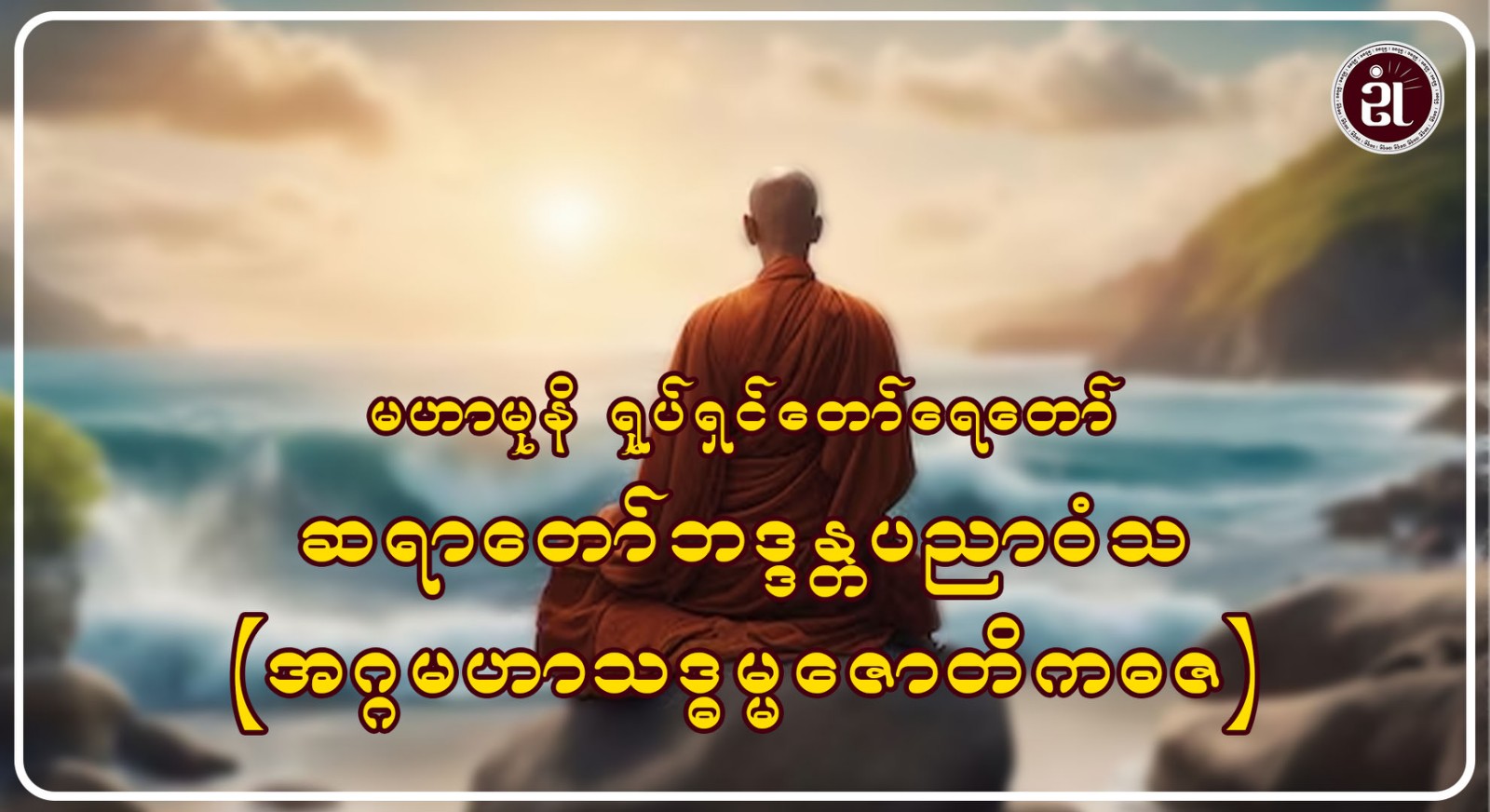 မဟာမုနိ ရုပ်ရှင်တော် ရေတော်ဆရာတော် ဘဒ္ဒန္တ ပညာဝံသ