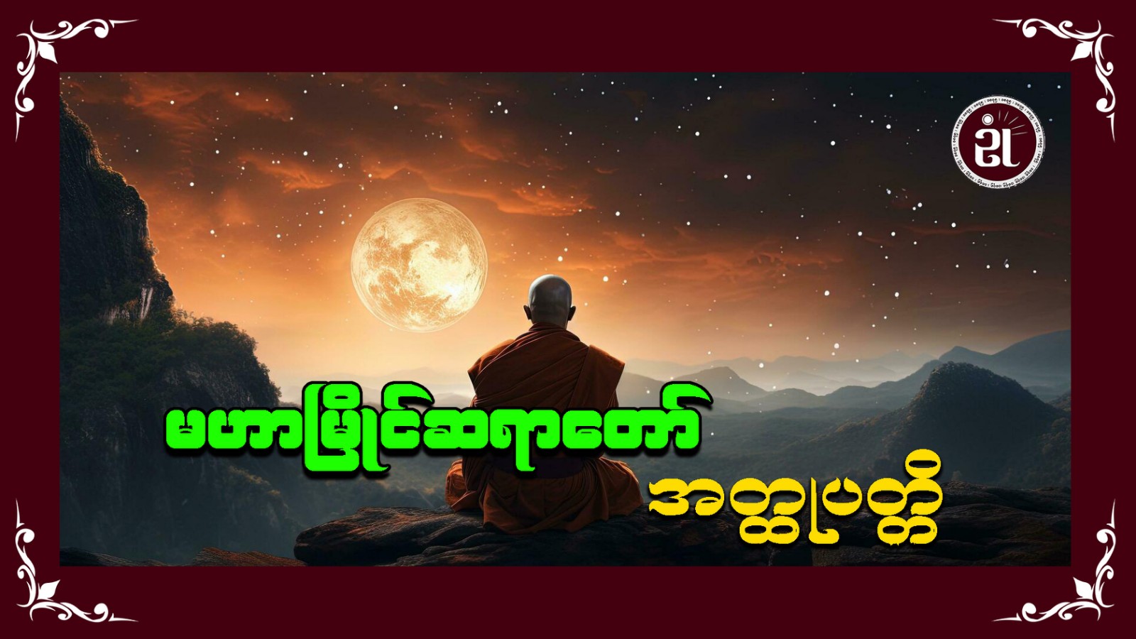 မဟာမြိုင်ဆရာတော် အတ္ထုပတ္တိ