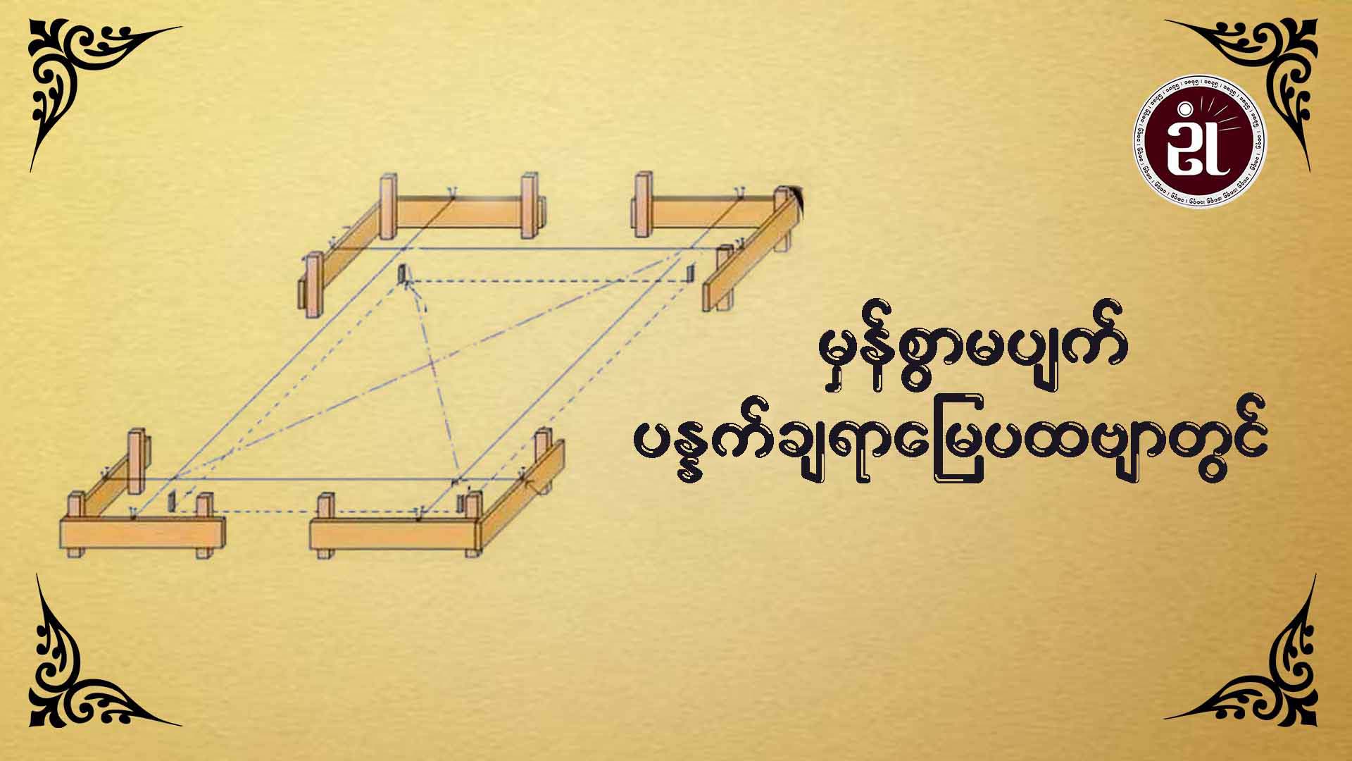 မှန်စွာမပျက် ပန္နက်ချရာမြေပထဗျာတွင်