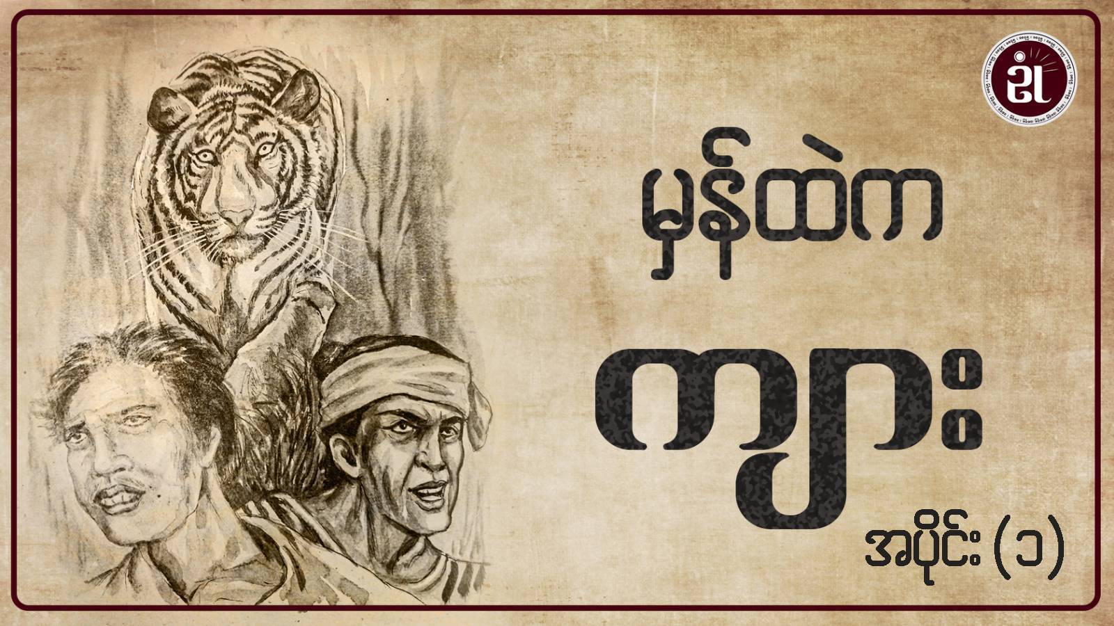 မှန်ထဲကကျား အပိုင်း - ၁