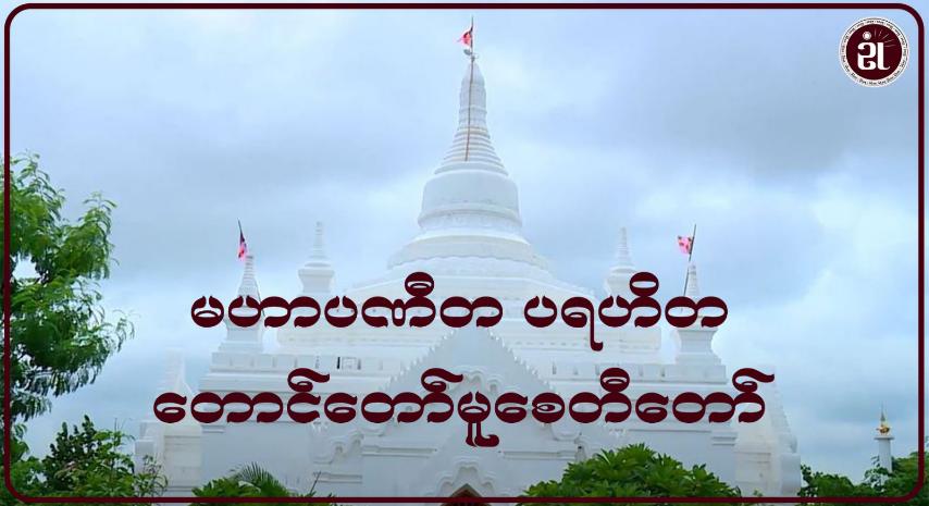 မဟာပဏီတ ပရဟိတ အောင်တော်မူစေတီတော်