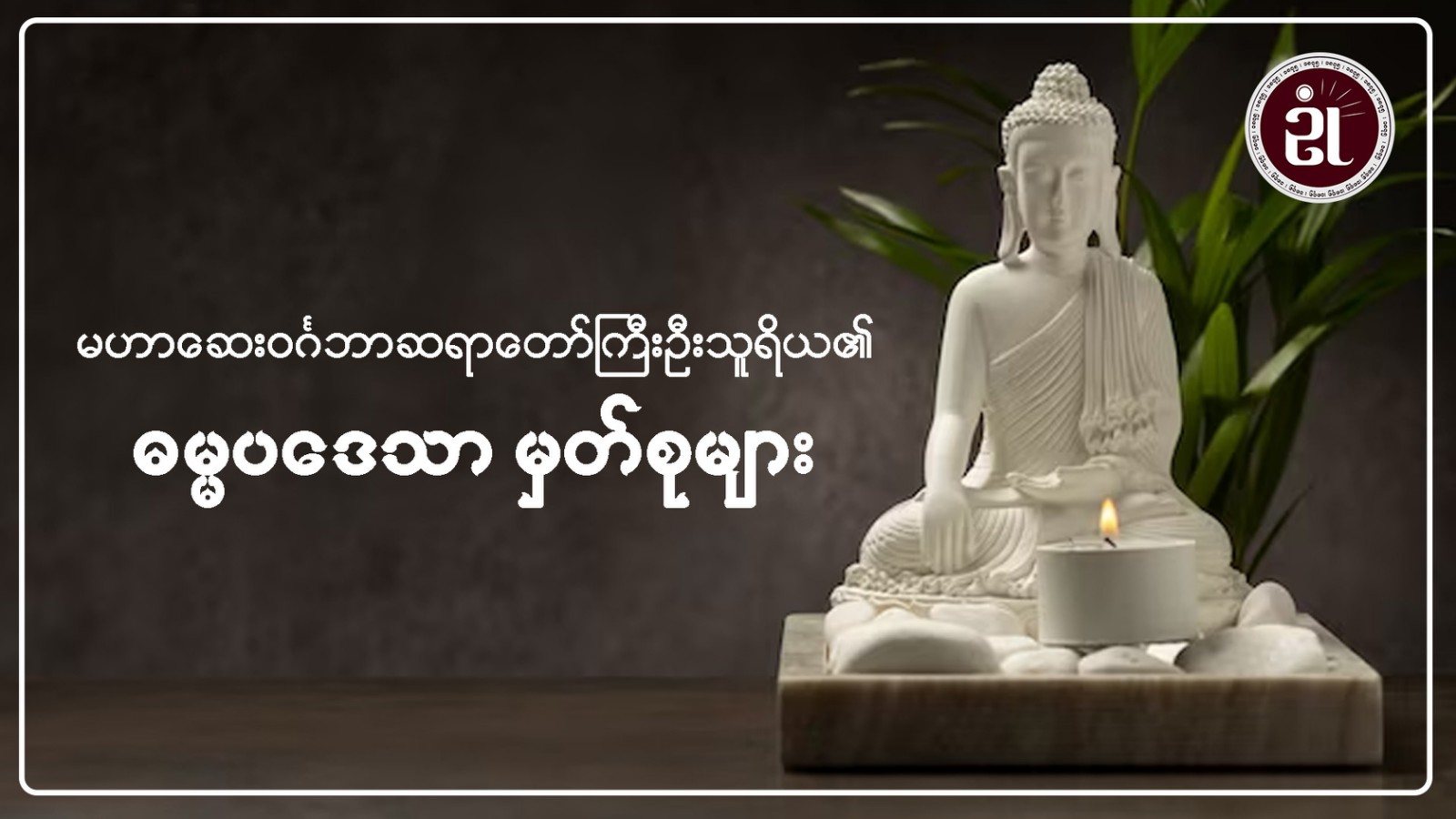 မဟာဆေးဝင်္ဂဘာ ဆရာတော်ကြီး ဦးသူရိယ၏ ဓမ္မပဒေသာ မှတ်စုများ