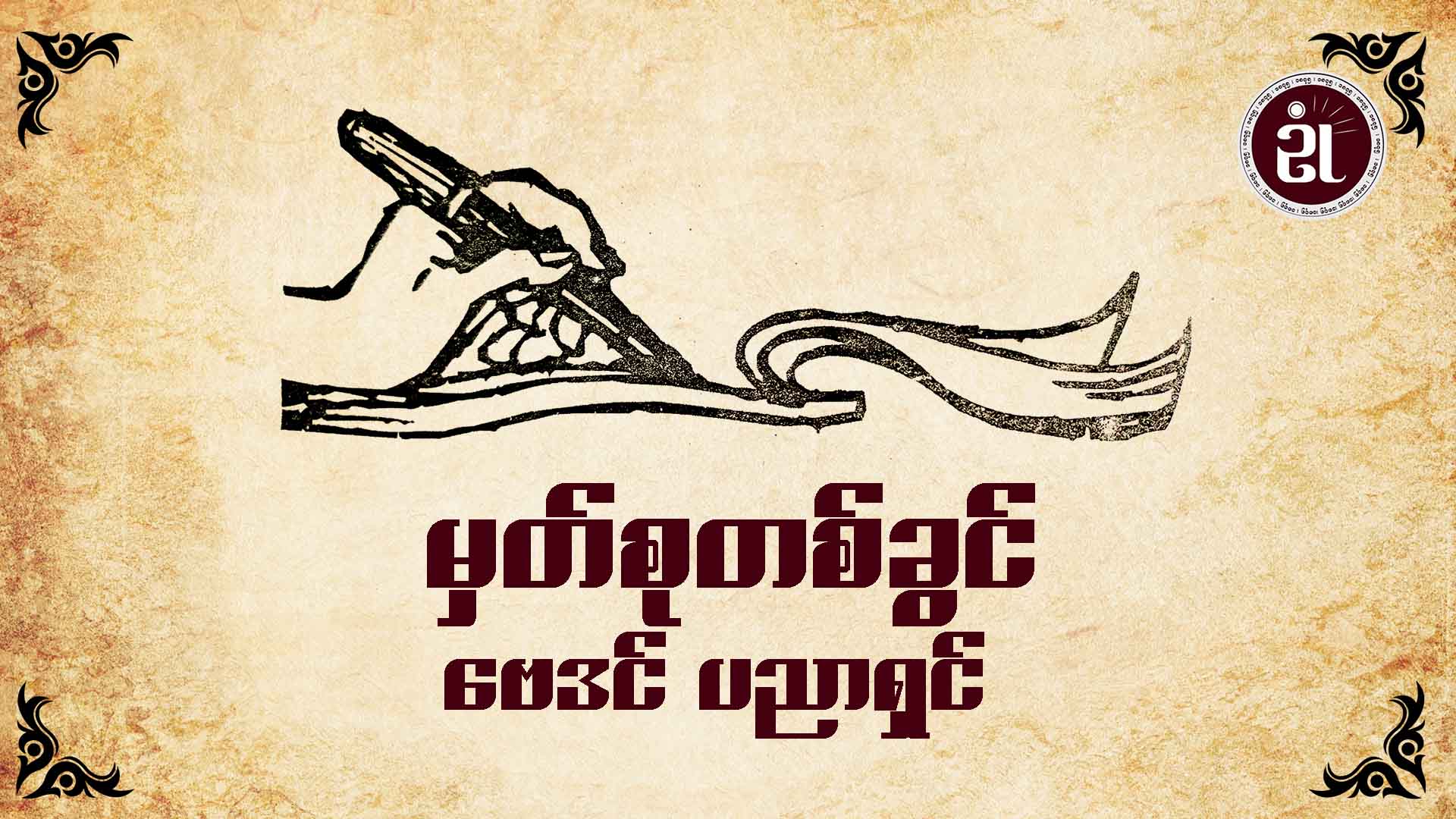မှတ်စုတစ်ခွင် ဗေဒပညာရှင်