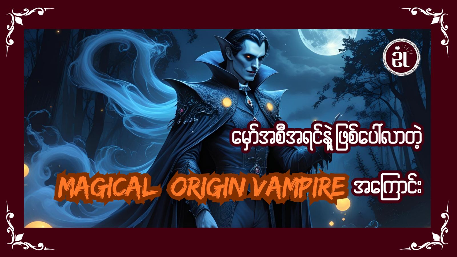 မှော်အစီရင်နဲ့ဖြစ်ပေါ်လာတဲ့ Magical Origin Vampire အကြောင်း