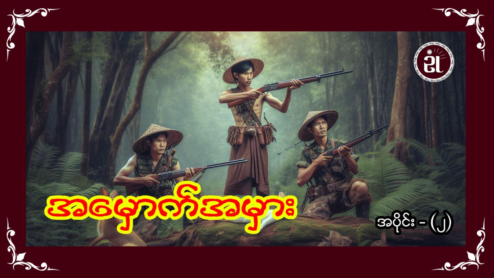 အမှောက်အမှား အပိုင်း - ၂