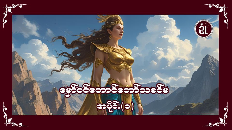 မှော်ဝင်တောင်သခင်မ အပိုင်း - ၁