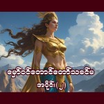 မှော်ဝင်တောင်တော်သခင်မ အပိုင်း - ၂