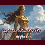 မှော်ဝင်တောင်တော်သခင်မ အပိုင်း - ၃