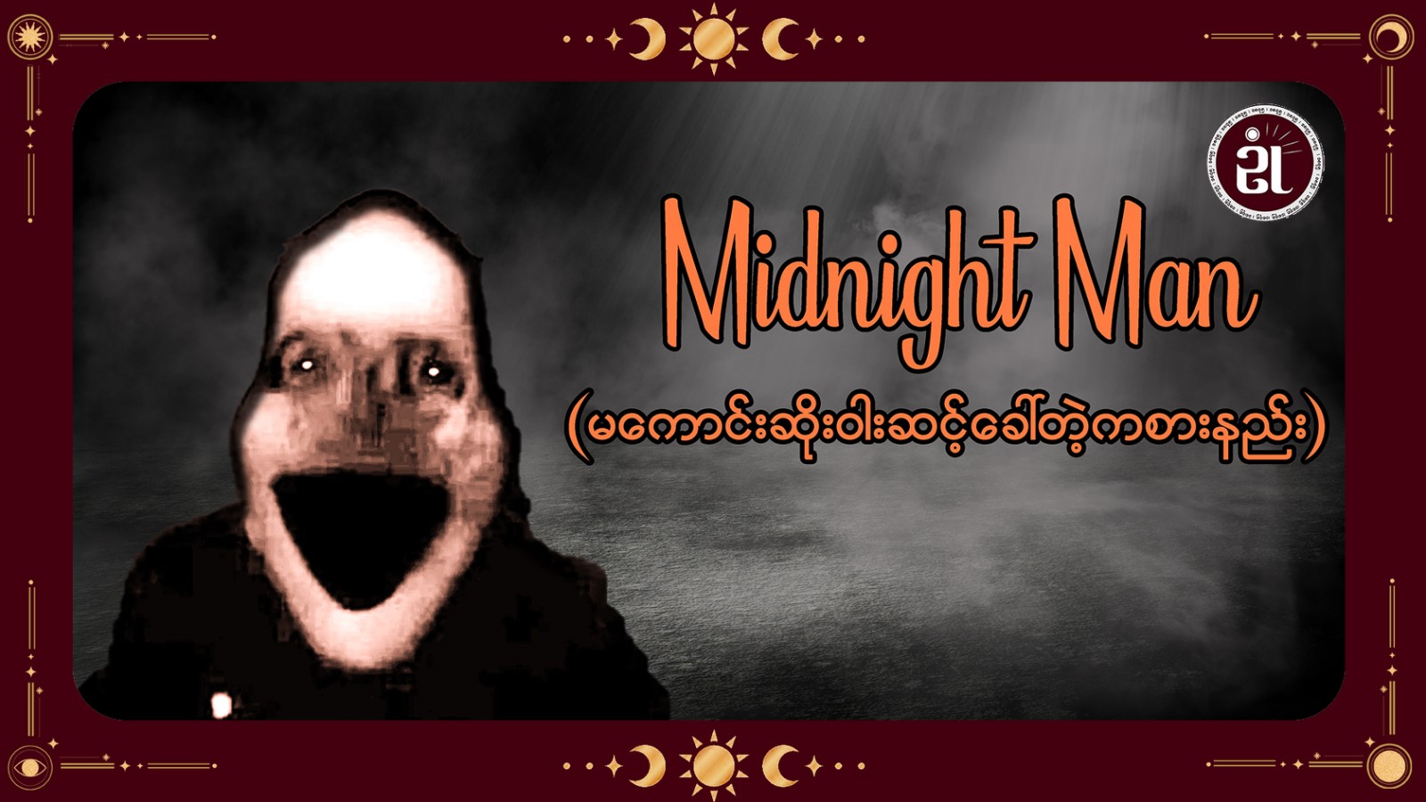 (Midnight Man) မကောင်းဆိုးဝါး ဆင့်ခေါ်တဲ့ ကစားနည်း