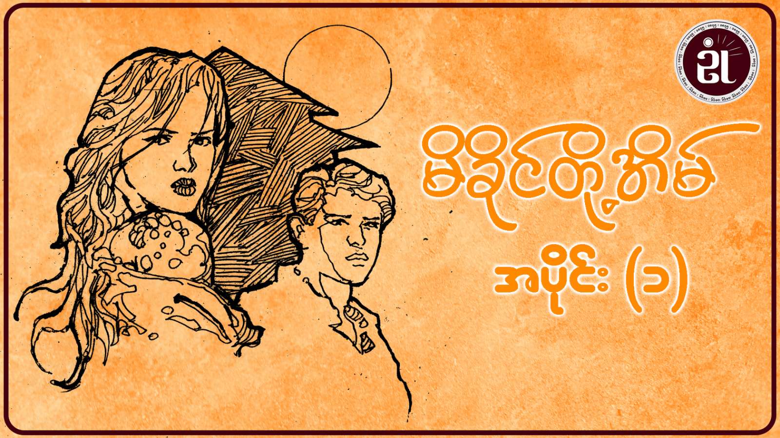 မိခိုင်တို့အိမ် အပိုင်း - ၁