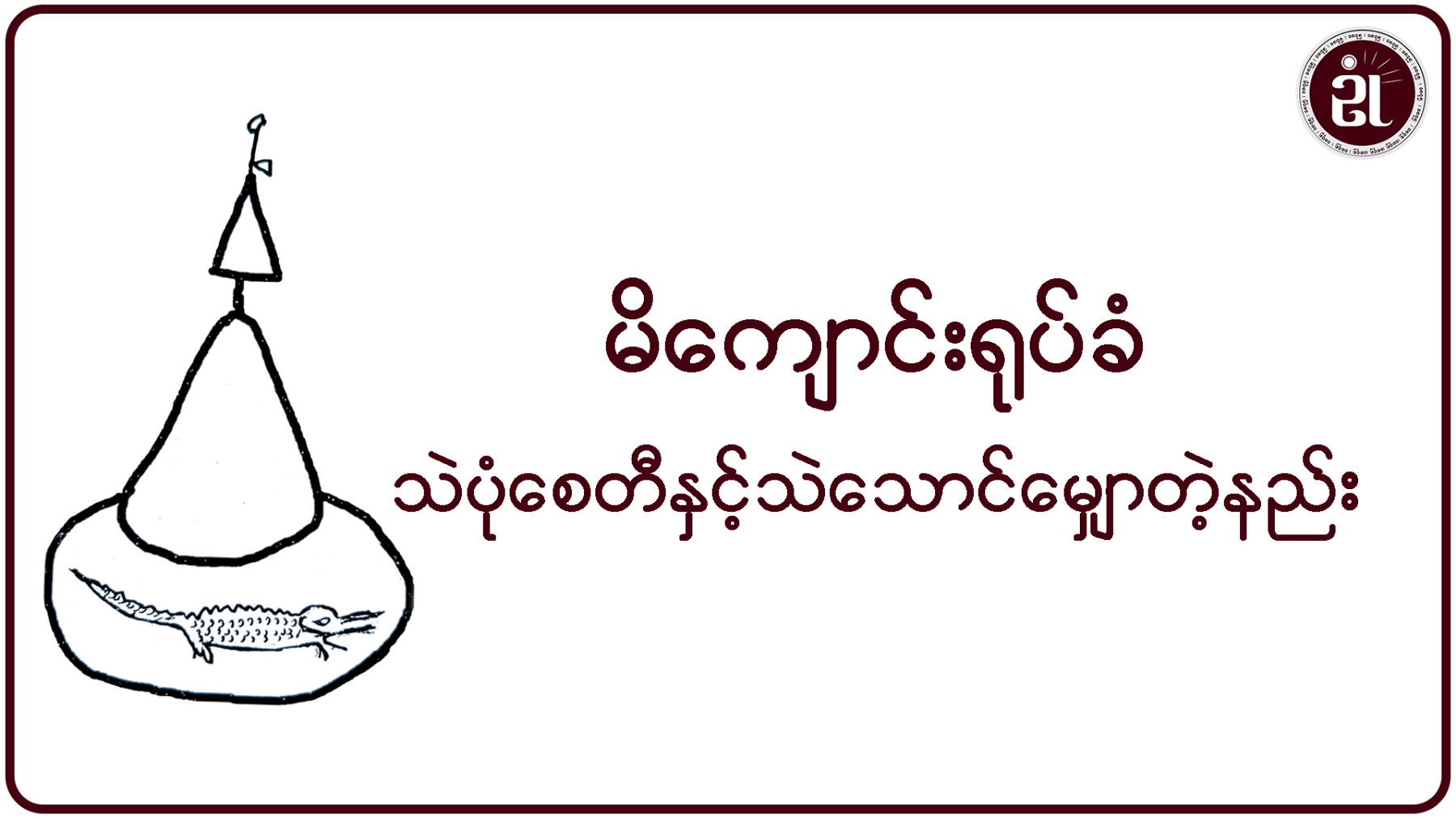 မိကျောင်းရုပ်ခံ သဲပုံစေတီနှင့် သဲသောင်မျှောတဲ့နည်း