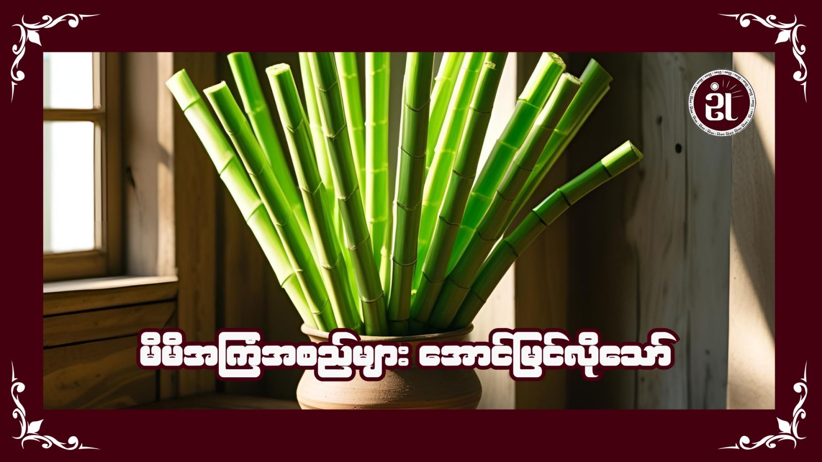မိမိအကြံအစည်များ အောင်မြင်လိုသော်