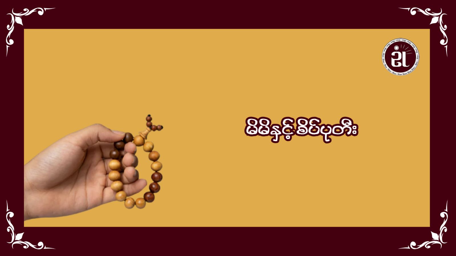 မိမိနှင့် စိပ်ပုတီး