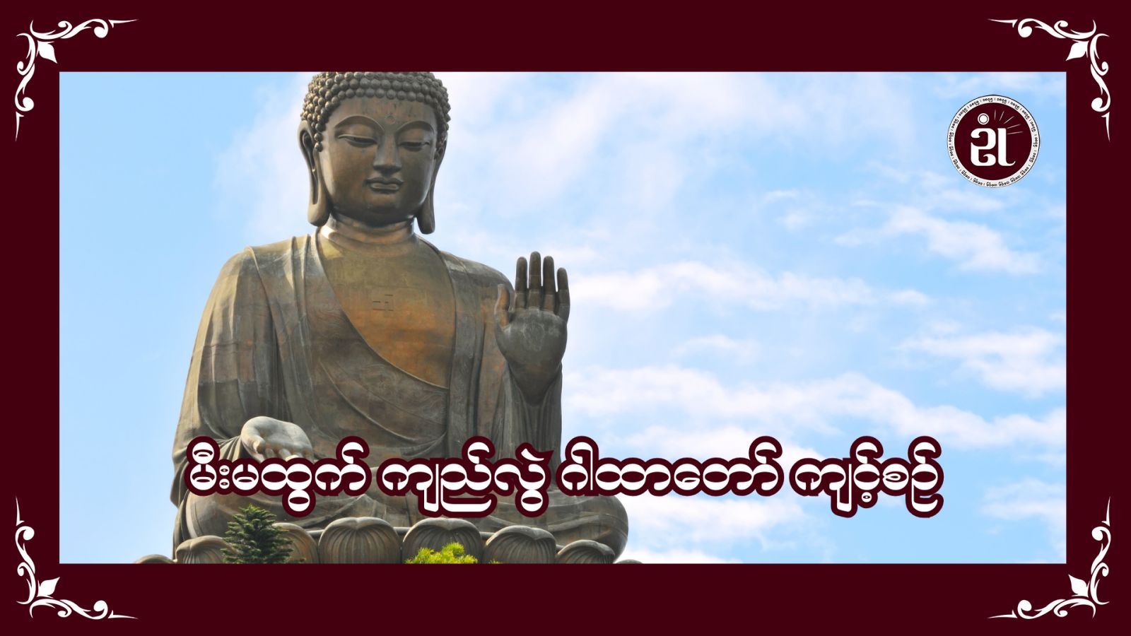 မီးမထွက် ကျည်လွဲဂါထာတော်ကျင့်စဉ်