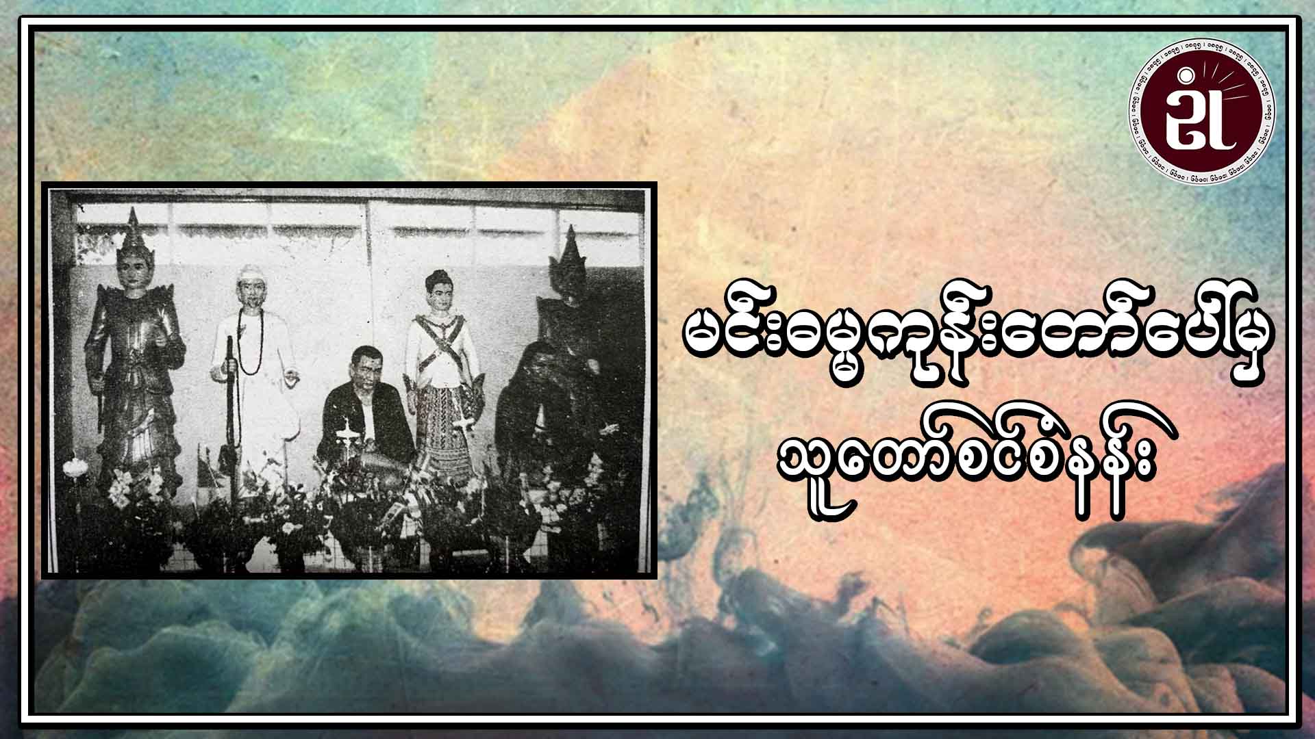မင်းဓမ္မကုန်းတော်ပေါ်မှ သူတော်စင်စံနန်း