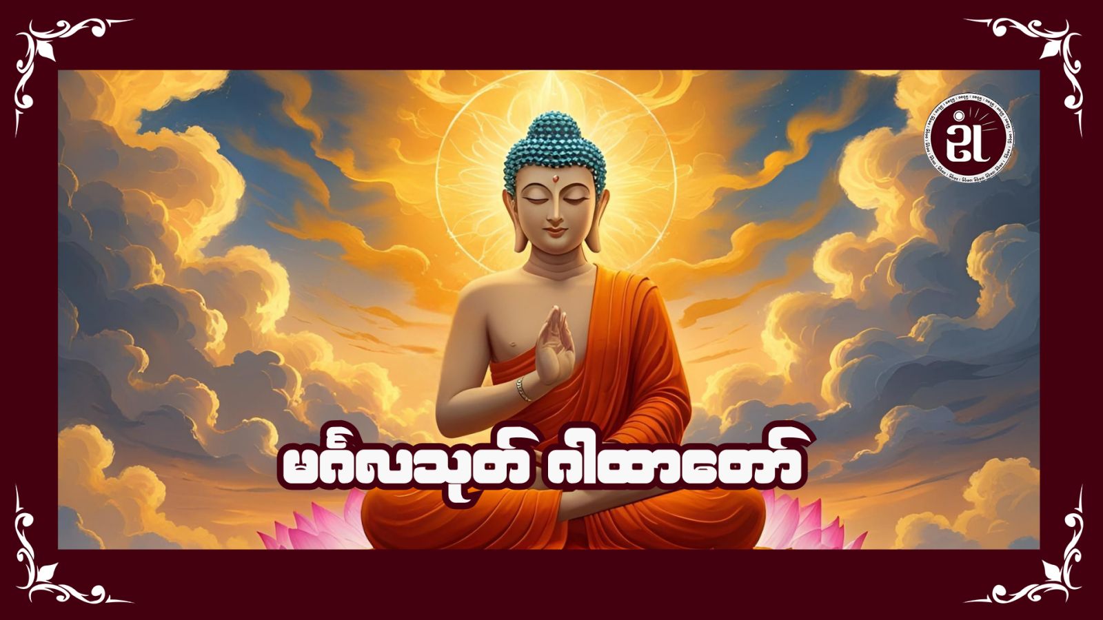 မင်္ဂလသုတ်ဂါထာတော်