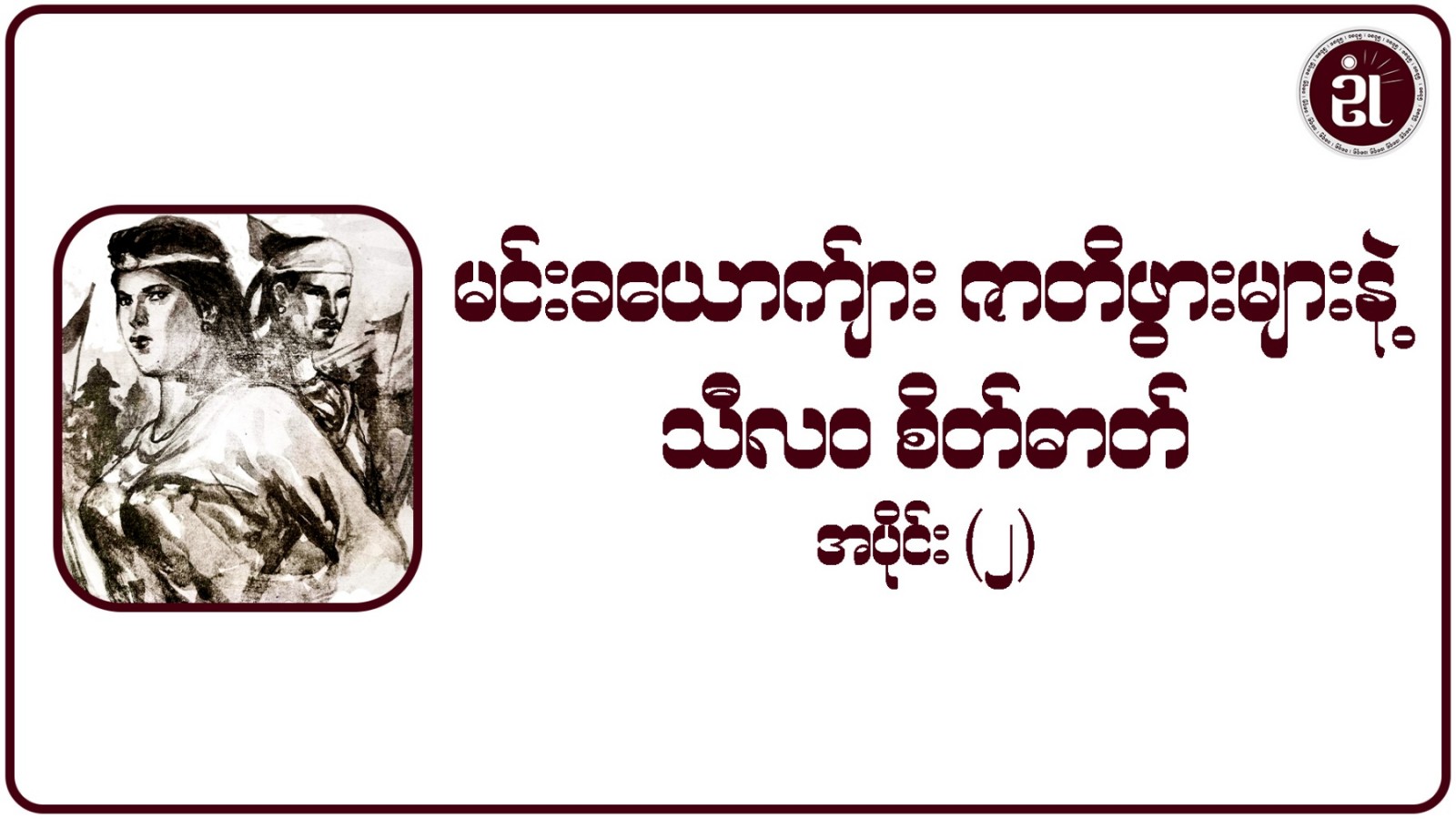 မင်းခယောက်ျား ဇာတိဖွားများနဲ့ သီလဝစိတ်ဓာတ် အပိုင်း - ၂