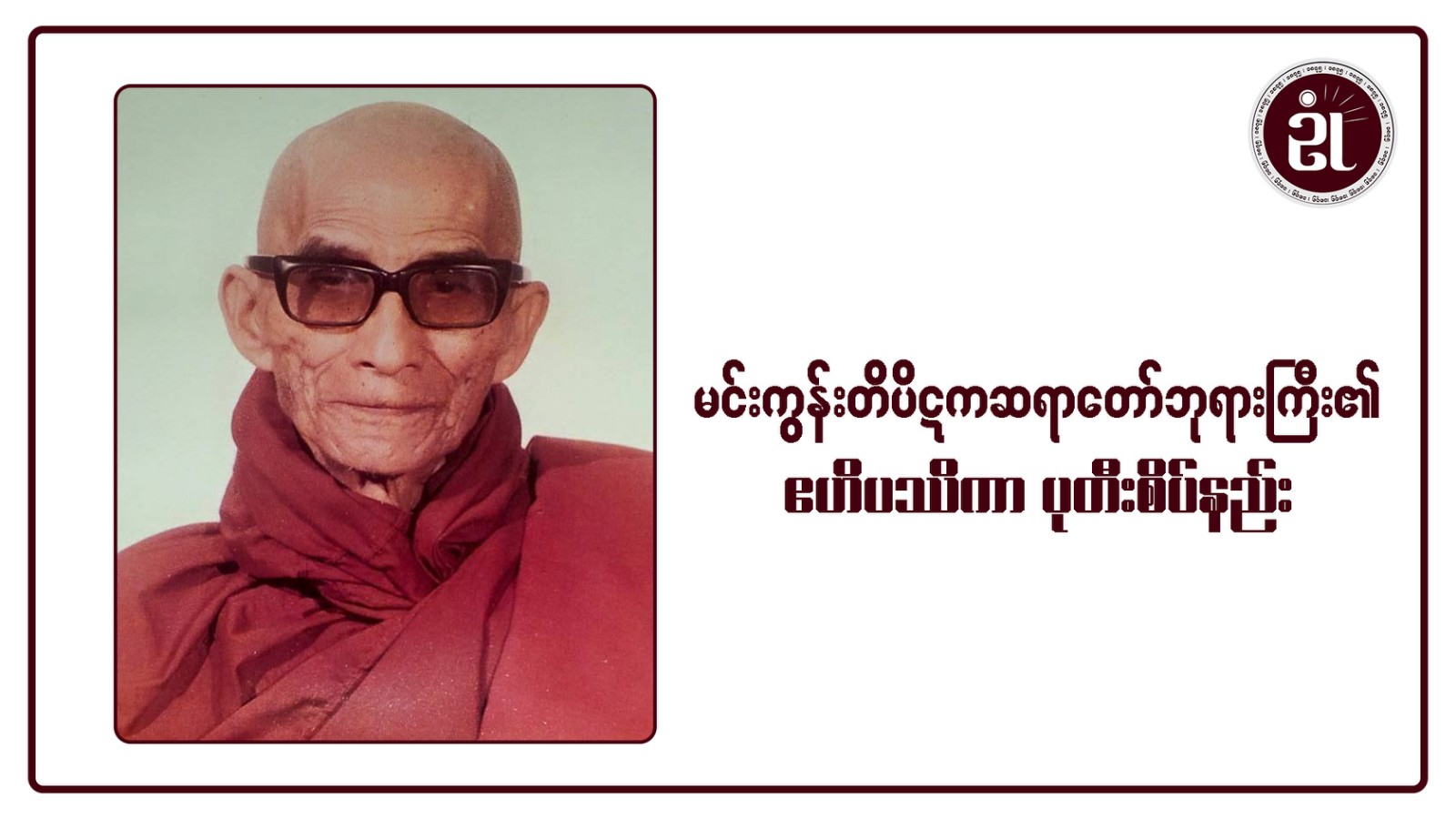 မင်းကွန်းတိပိဋကဆရာတော်ဘုရားကြီး၏ “ဧဟိပဿိကာ” ပုတီးစိပ်နည်း