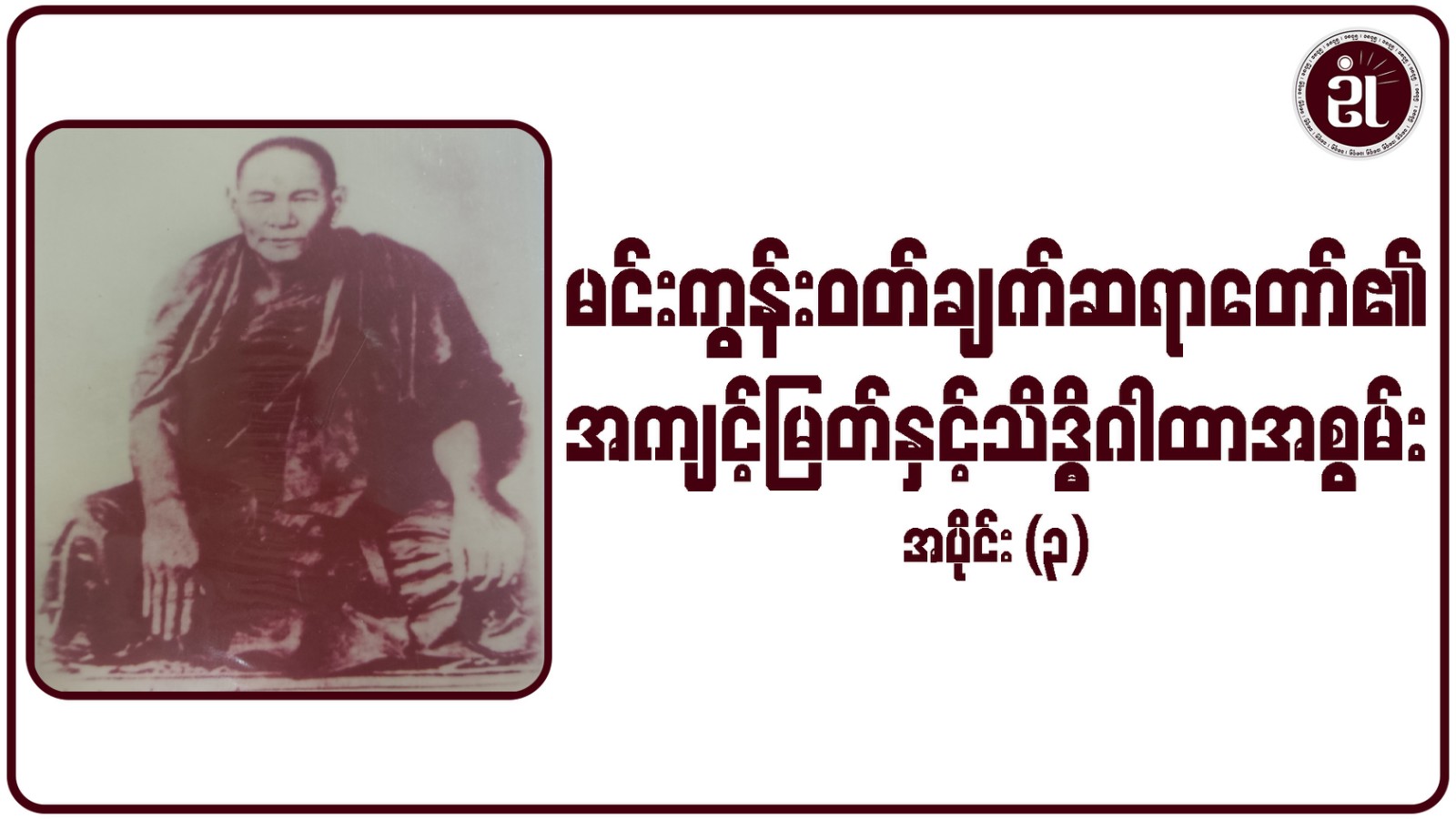 မင်းကွန်းဝတ်ချက်ဆရာတော်ကြီး၏ အကျင့်မြတ်နှင့် သဒ္ဓိဂါထာအစွမ်း အပိုင်း - ၃