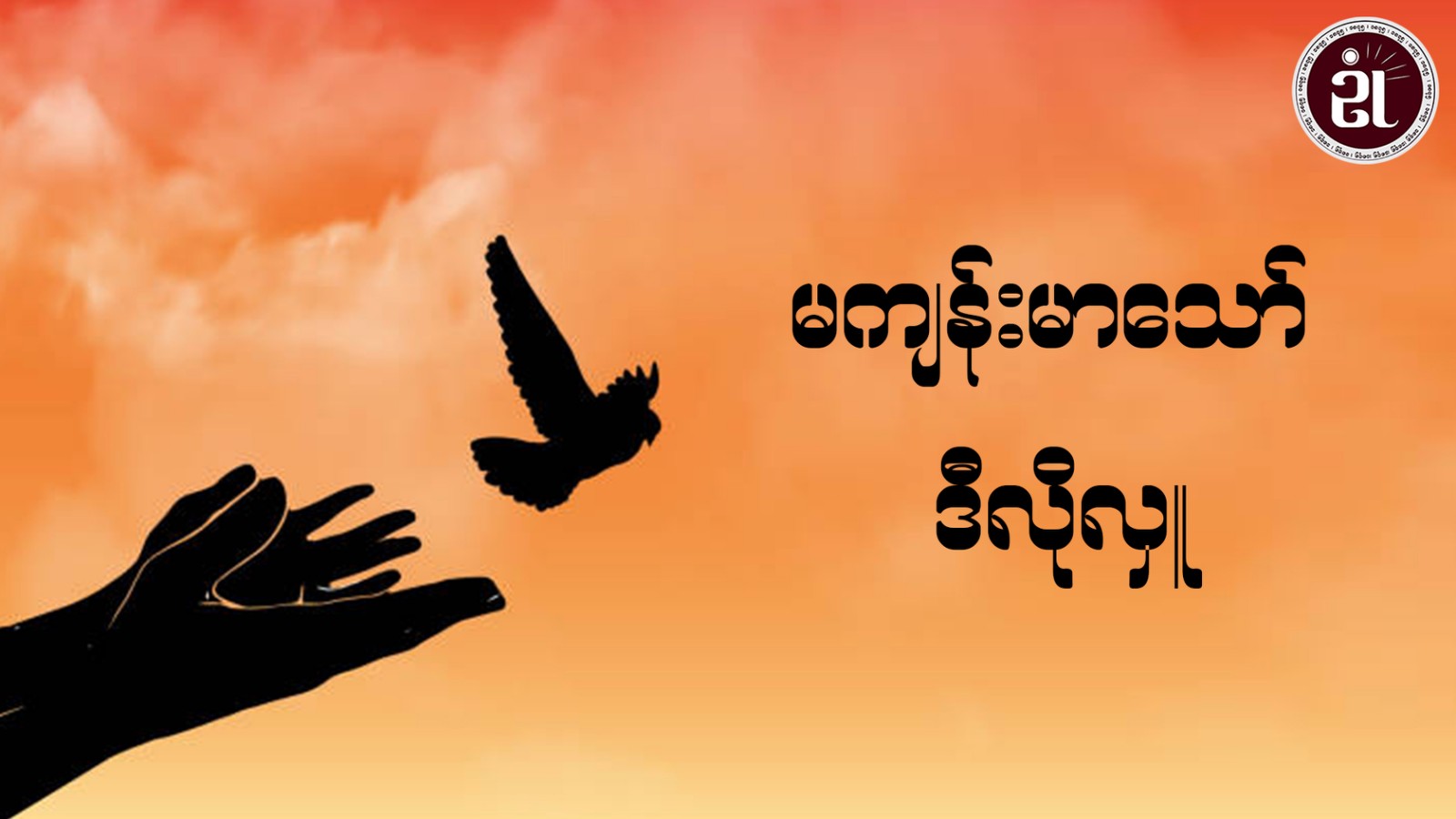 မကျန်းမာသော် ဒီလိုလှူ