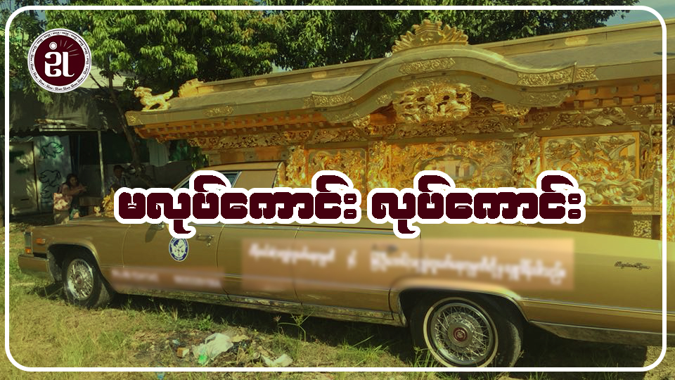 မလုပ်ကောင်း လုပ်ကောင်း