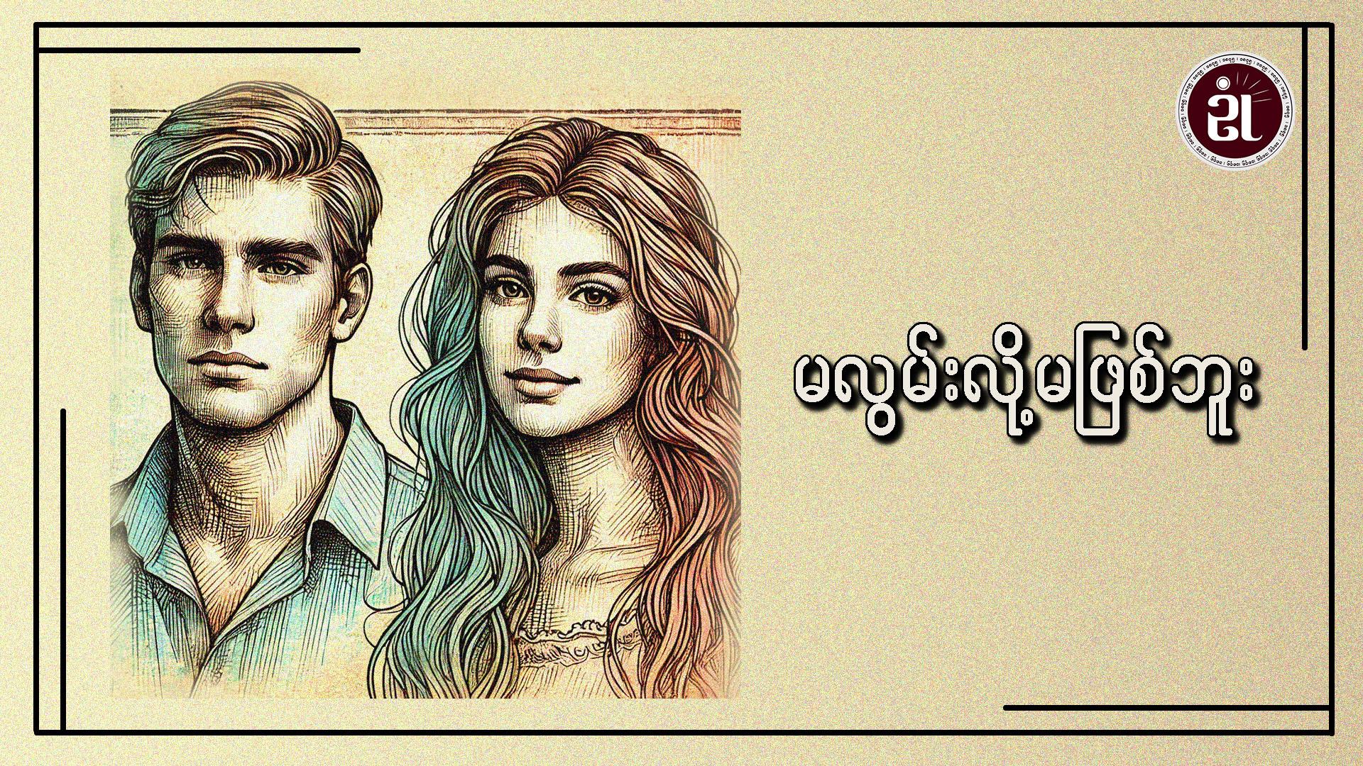 မလွမ်းလို့ မဖြစ်ဘူး