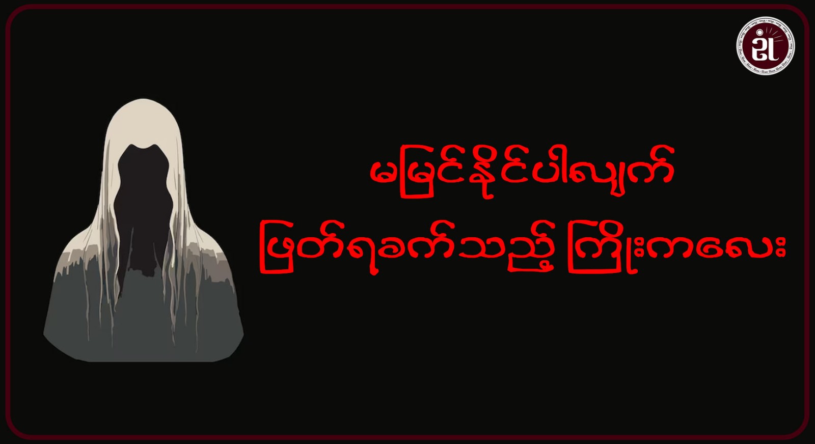 မမြင်နိုင်ပါလျက် ဖြတ်ရန်ခက်သည့် ကြိုးကလေး