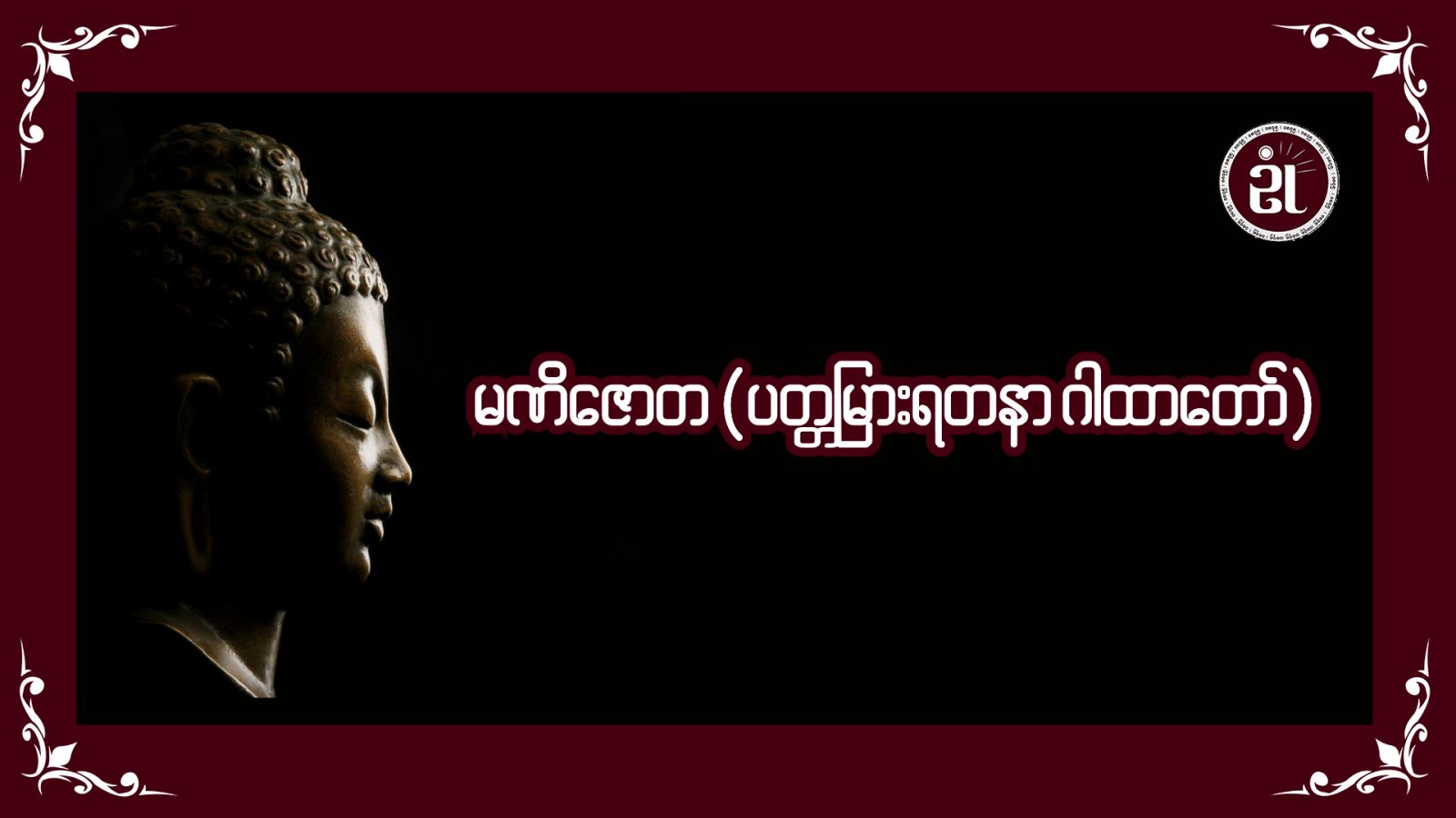 မဏိဇောတ (ပတ္တမြားရတနာ ဂါထာတော်)