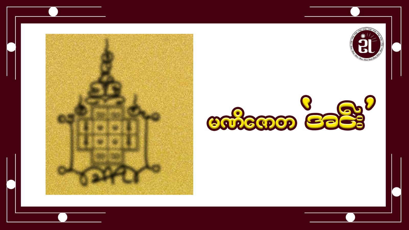 မဏိဇောတအင်း
