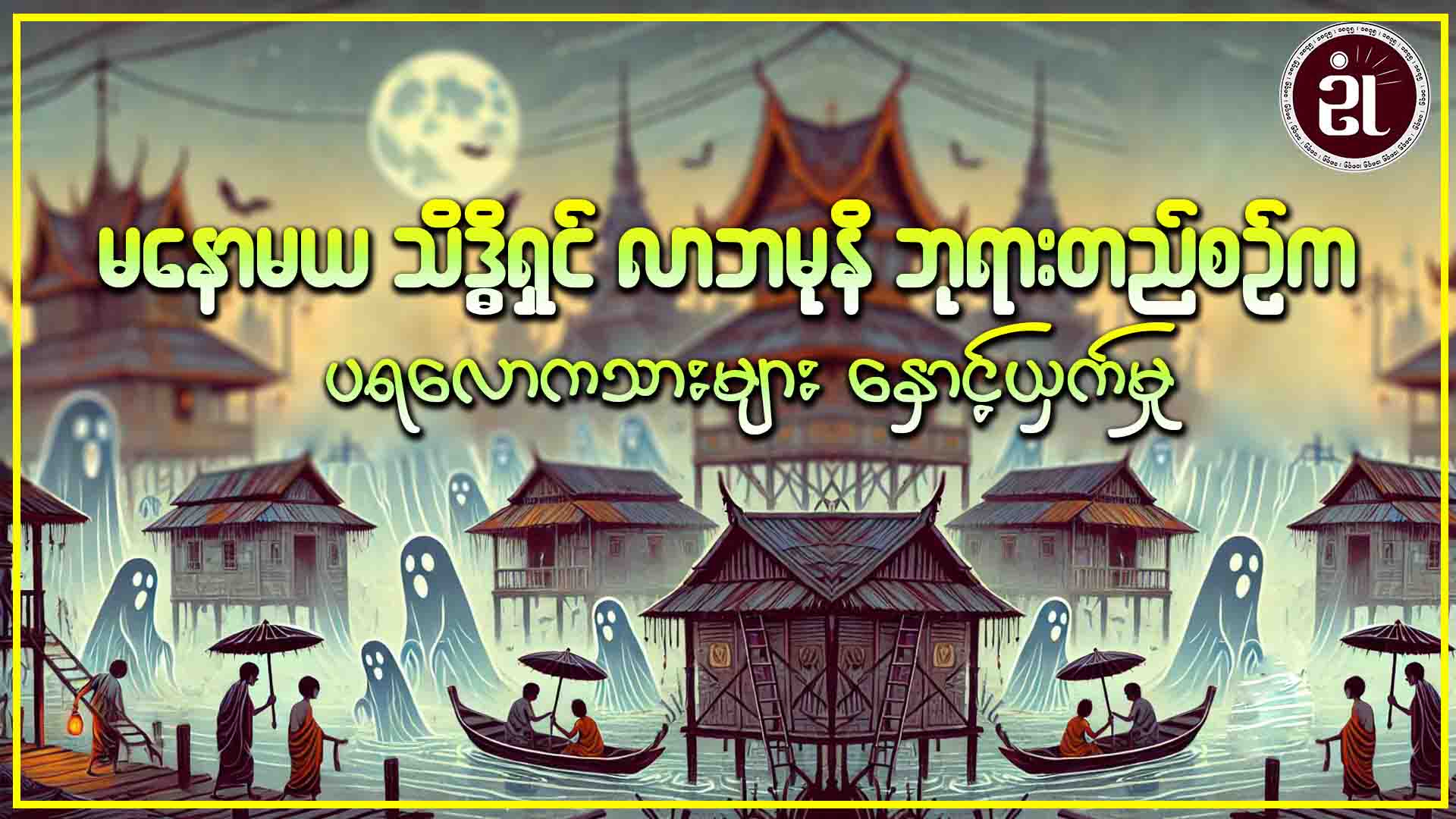 မနောမယသိဒ္ဓိရှင် လာဘမုနိဘုရား တည်စဉ်က ပရလောကသားများ နှောင့်ယှက်မှု