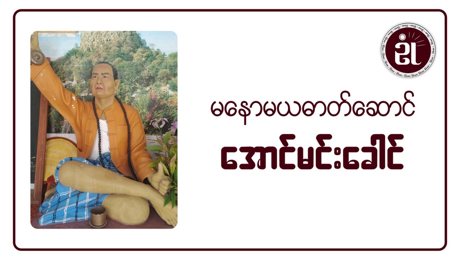 မနောမယဓာတ်ဆောင် အောင်မင်းခေါင် အပိုင်း - ၂