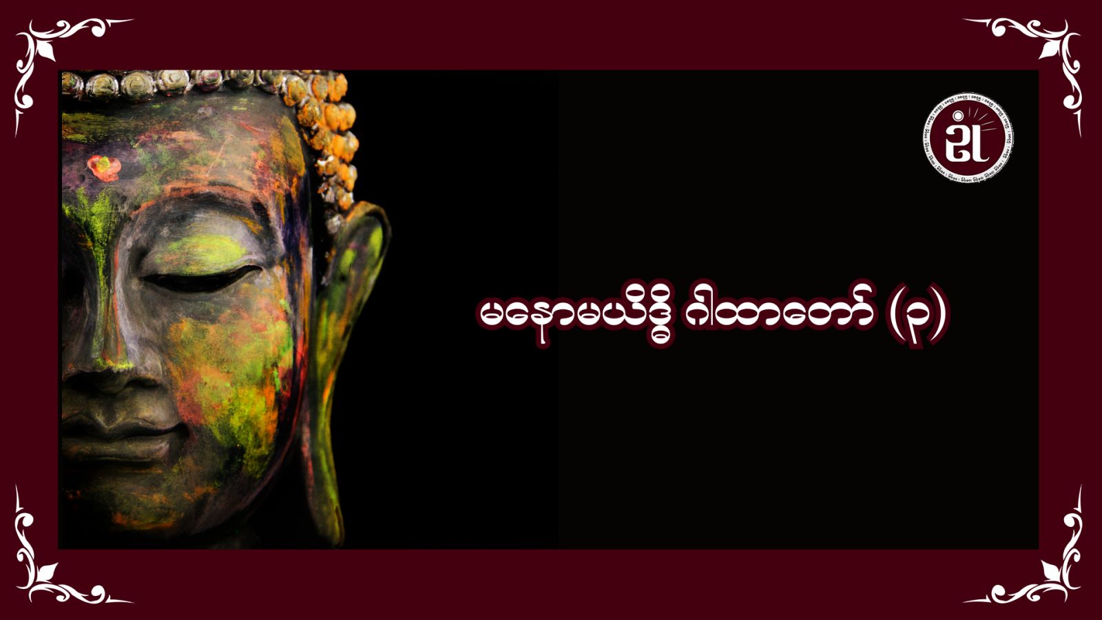 မနောမယိဒ္ဓိ ဂါထာတော် (၃)