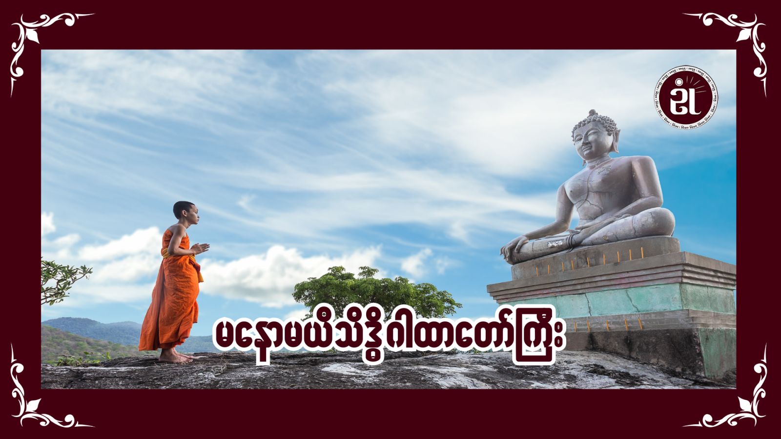 မနောမယိဒ္ဓိဂါထာတော်ကြီး
