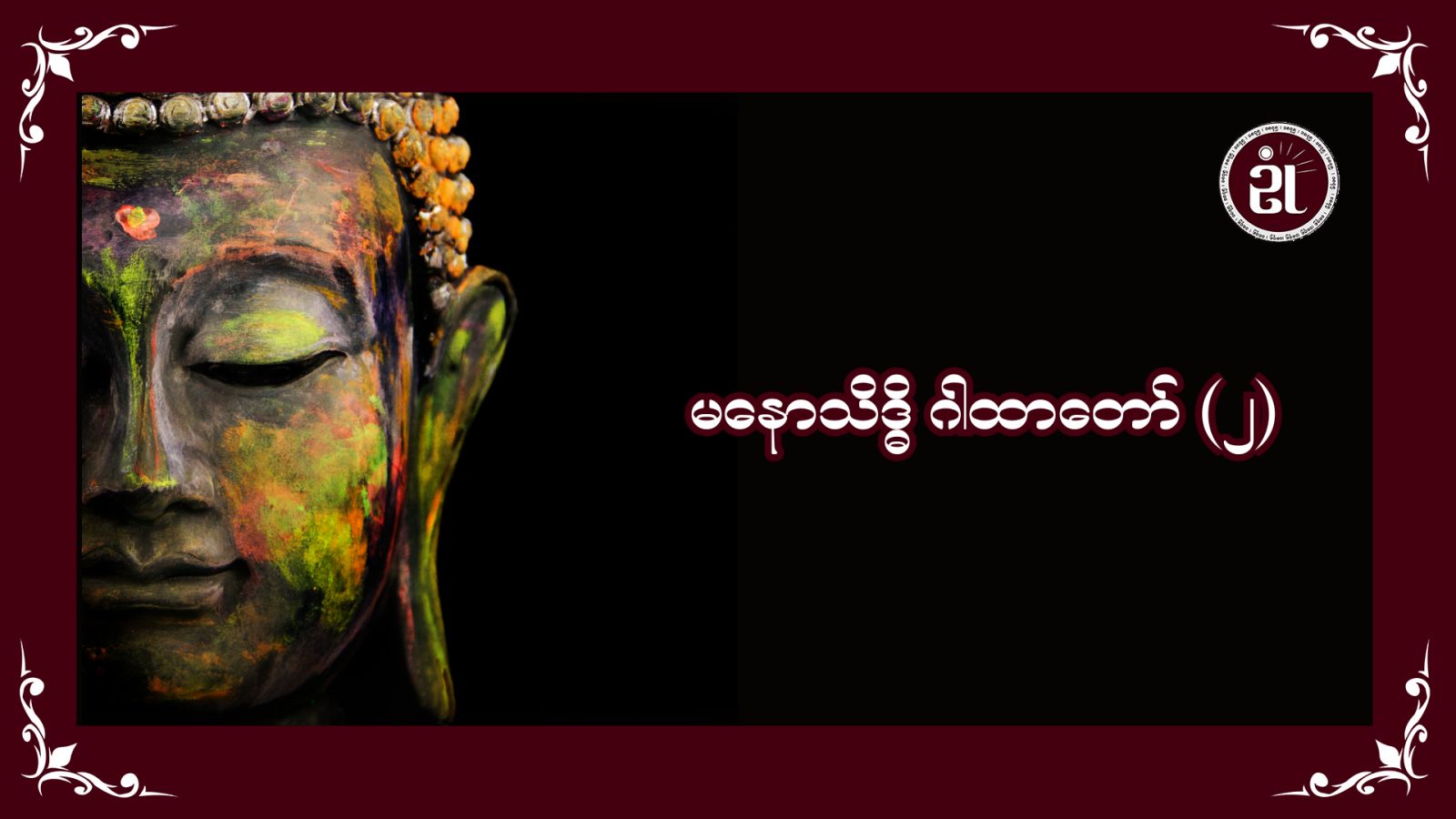 မနောသိဒ္ဓိ မင်္ဂလာဂါထာတော် (၂)