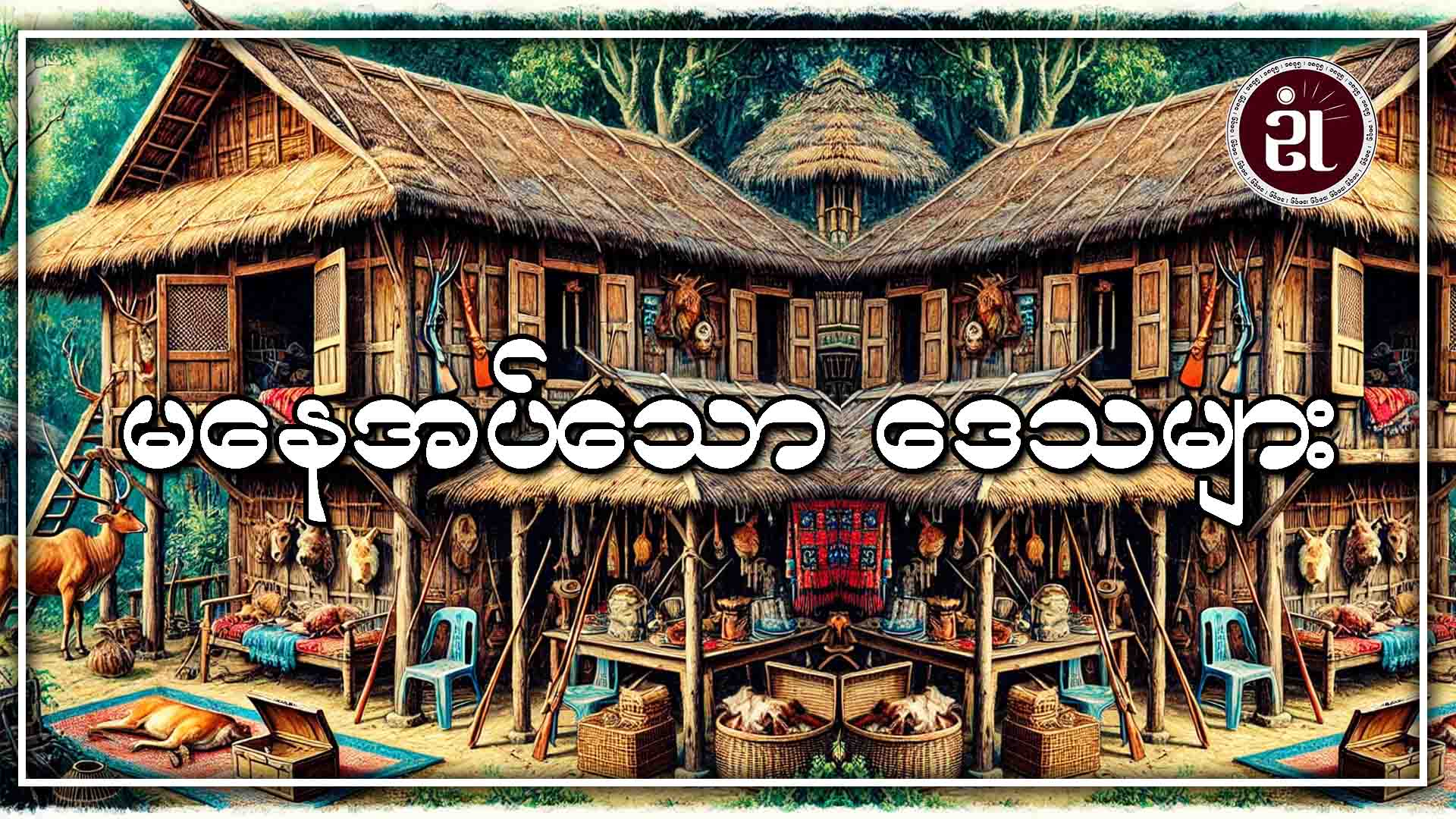 မနေအပ်သော ဒေသများ