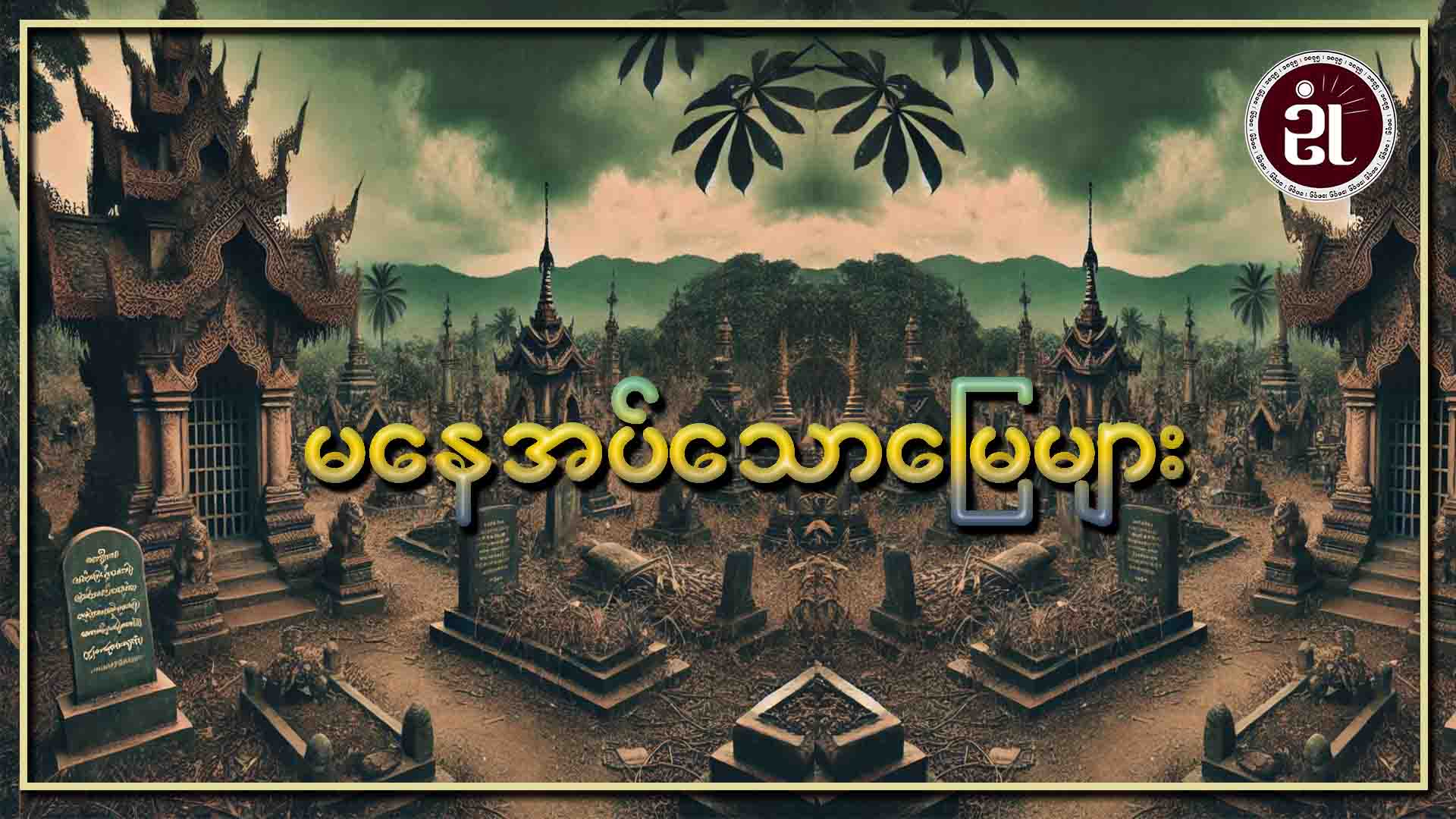 မနေအပ်သော မြေများ